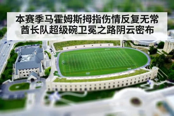 本赛季马霍姆斯拇指伤情反复无常 酋长队超级碗卫冕之路阴云密布