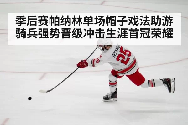 季后赛帕纳林单场帽子戏法助游骑兵强势晋级冲击生涯首冠荣耀