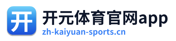 开元体育官网app
